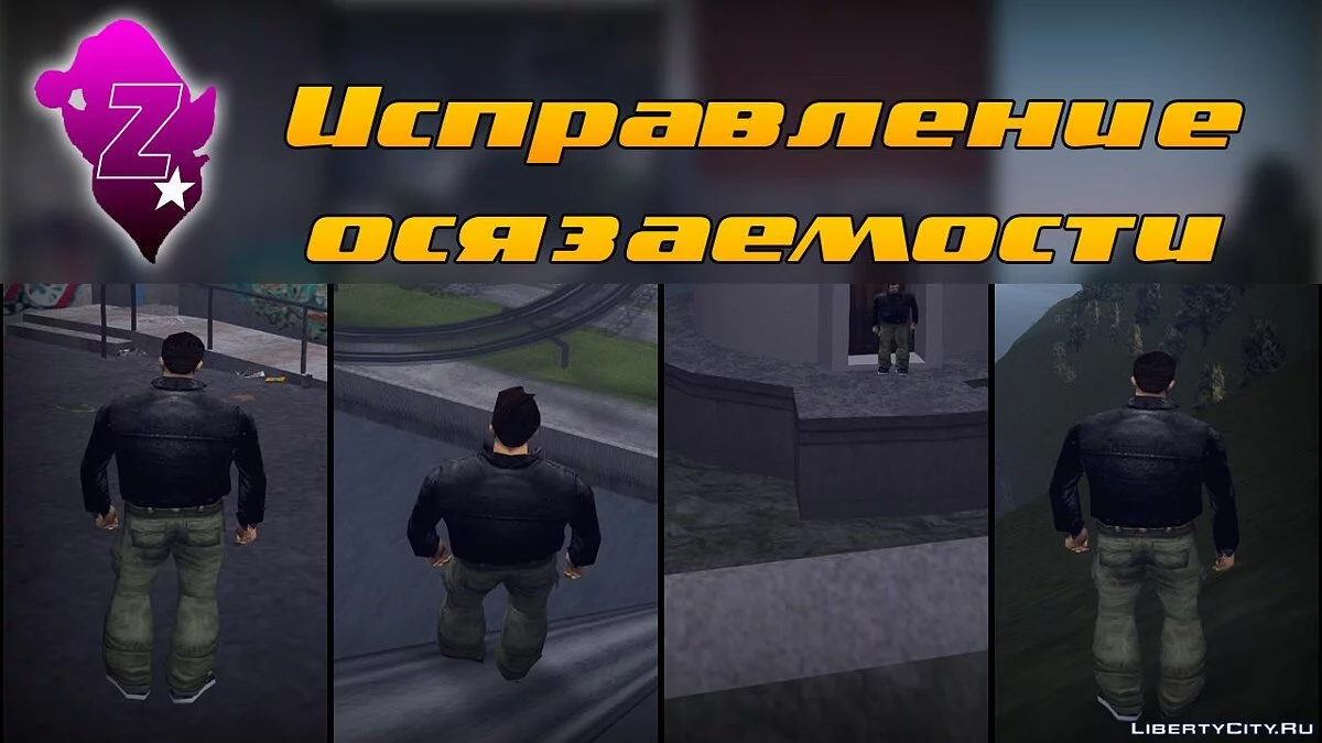 Исправление осязаемости / GTA 3