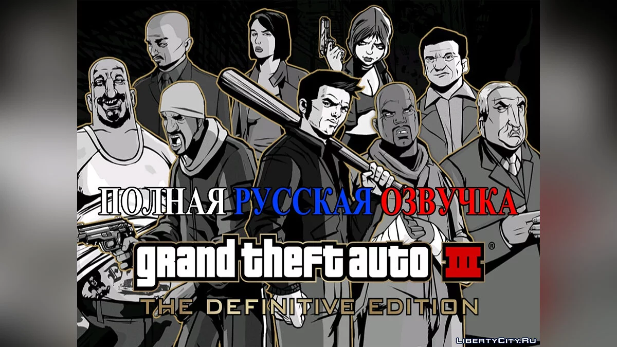 Полная русская озвучка / GTA 3: The Definitive Edition