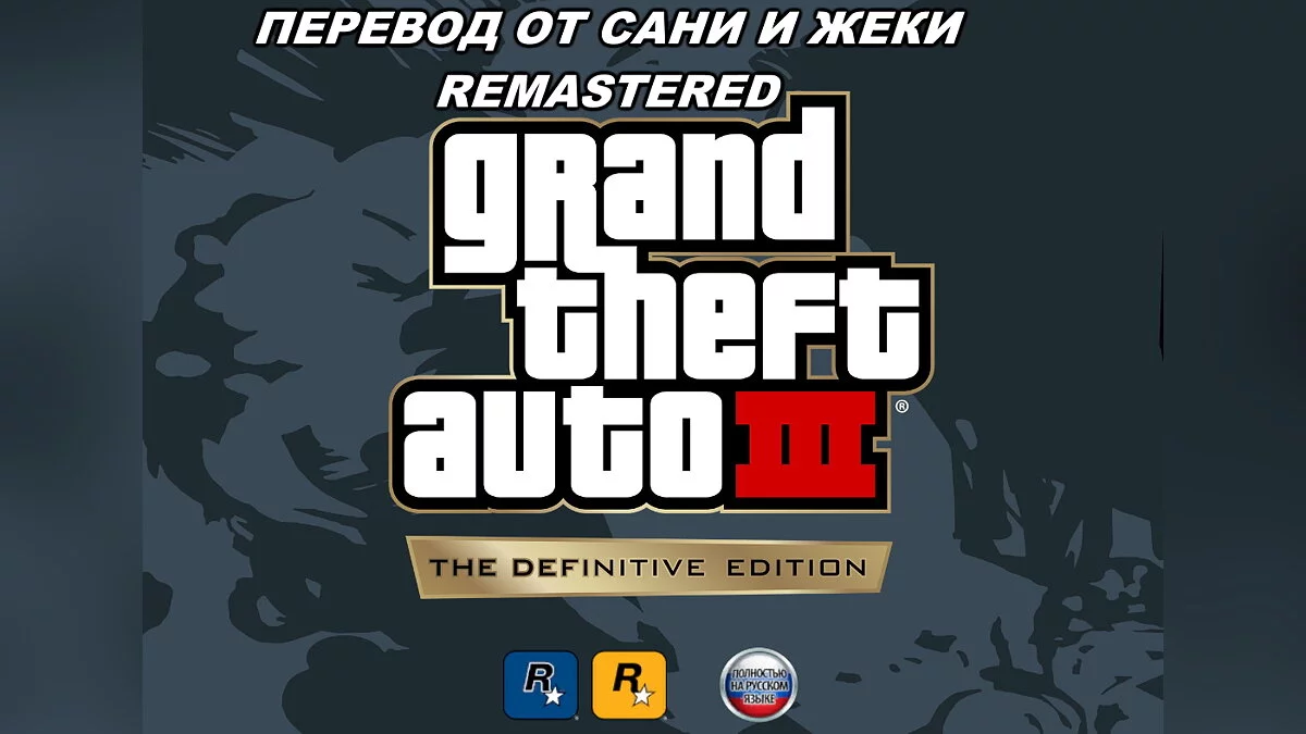 Локализация от Сани и Жеки Н. (Официальный ремастер) / GTA 3: The Definitive Edition
