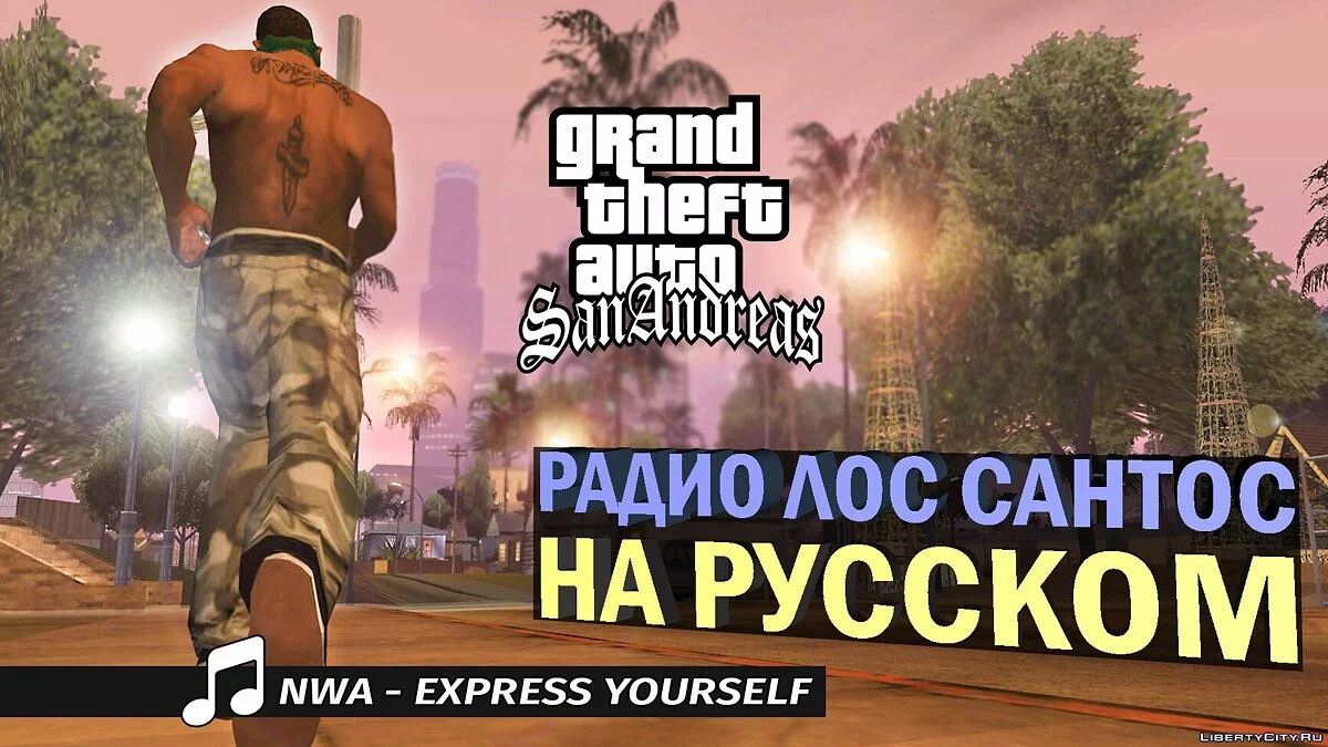 РАДИО ЛОС САНТОС НА РУССКОМ : NWA - EXPRESS YOURSELF / GTA San Andreas