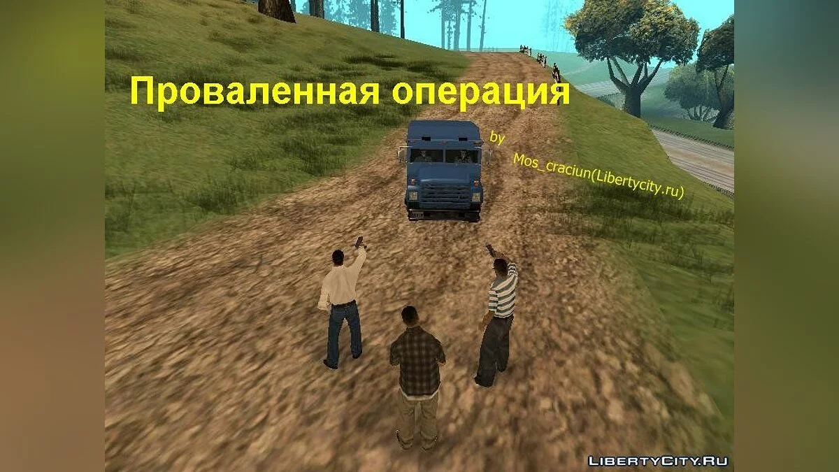 Проваленная операция / GTA San Andreas