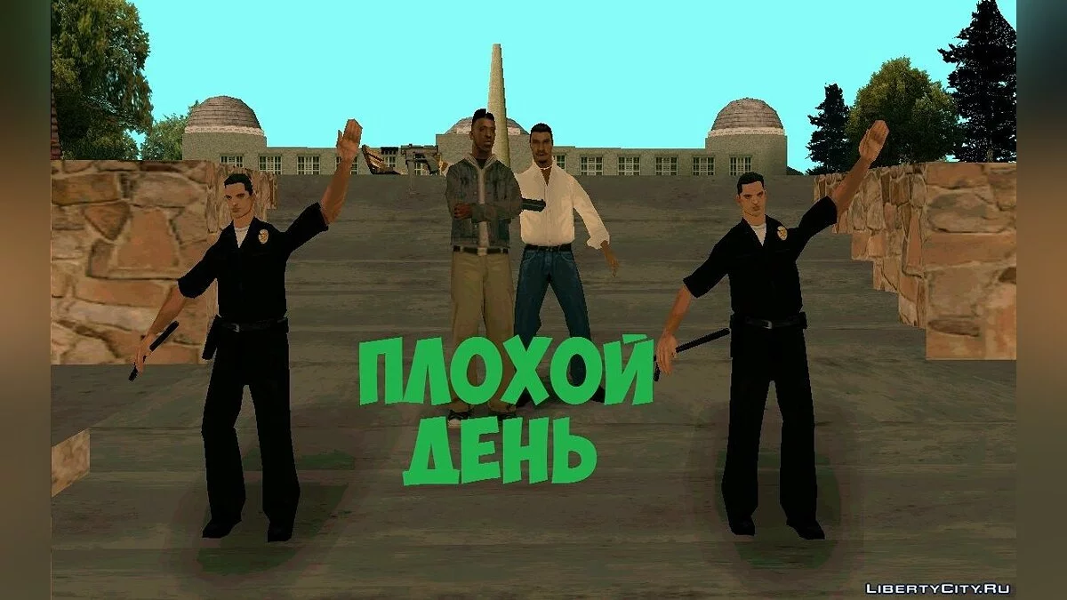 Плохой день / GTA San Andreas