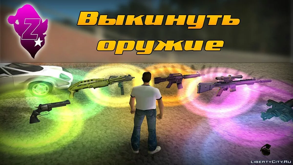 Выкинуть оружие / GTA Vice City