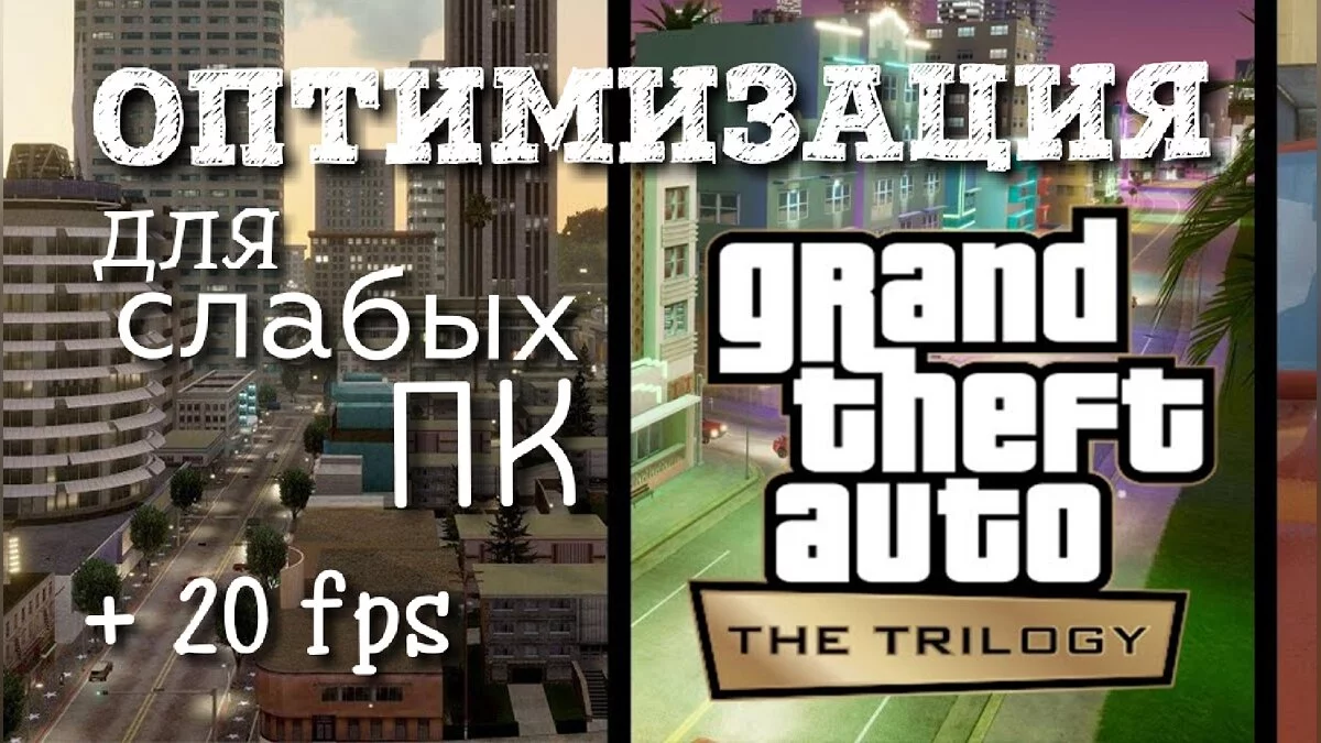Оптимизация для слабых ПК / GTA Vice City: The Definitive Edition