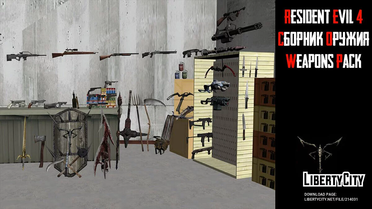 Сборник оружия Resident Evil 4 (2005) / GTA San Andreas